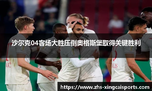 沙尔克04客场大胜压倒奥格斯堡取得关键胜利