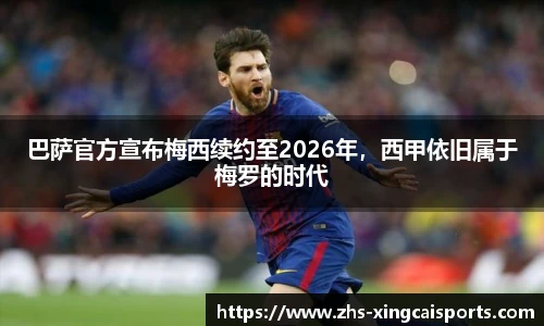 巴萨官方宣布梅西续约至2026年，西甲依旧属于梅罗的时代