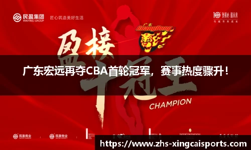 广东宏远再夺CBA首轮冠军，赛事热度骤升！