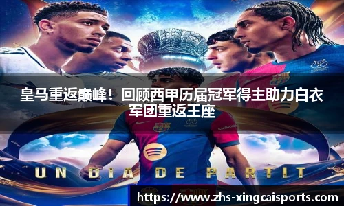 皇马重返巅峰！回顾西甲历届冠军得主助力白衣军团重返王座