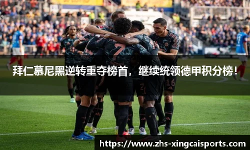 拜仁慕尼黑逆转重夺榜首，继续统领德甲积分榜！