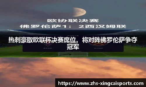 热刺豪取欧联杯决赛席位，将对阵佛罗伦萨争夺冠军