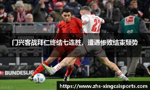门兴客战拜仁终结七连胜，遭遇惨败结束颓势