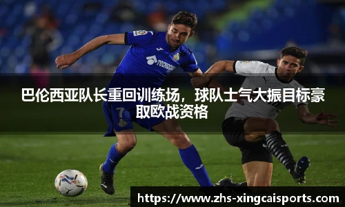 巴伦西亚队长重回训练场，球队士气大振目标豪取欧战资格