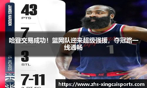 哈登交易成功！篮网队迎来超级强援，夺冠路一线通畅