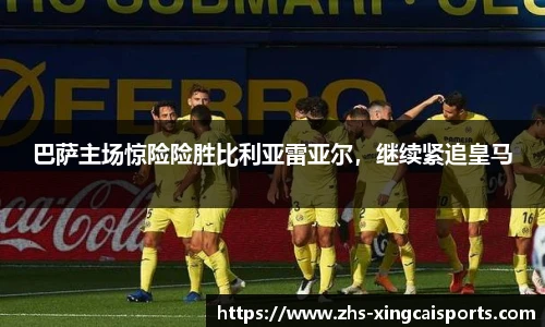 巴萨主场惊险险胜比利亚雷亚尔，继续紧追皇马