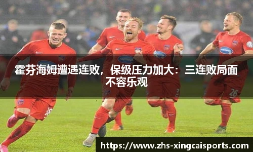 霍芬海姆遭遇连败，保级压力加大：三连败局面不容乐观