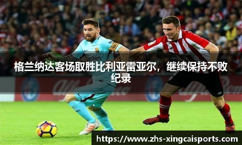 格兰纳达客场取胜比利亚雷亚尔，继续保持不败纪录