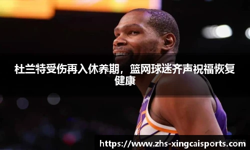 杜兰特受伤再入休养期，篮网球迷齐声祝福恢复健康