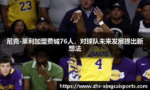 尼克-莱利加盟费城76人，对球队未来发展提出新想法