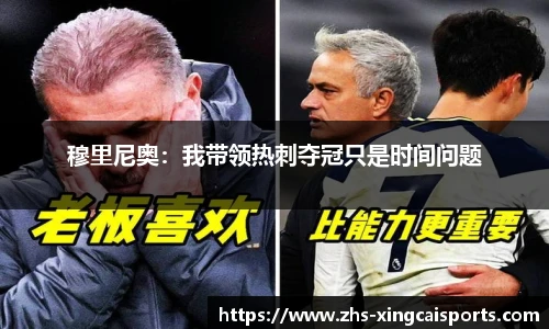 穆里尼奥：我带领热刺夺冠只是时间问题