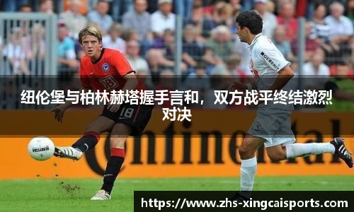 纽伦堡与柏林赫塔握手言和，双方战平终结激烈对决