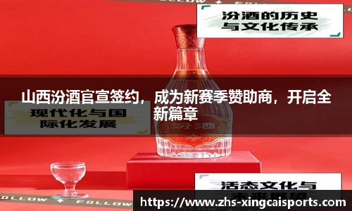 山西汾酒官宣签约，成为新赛季赞助商，开启全新篇章