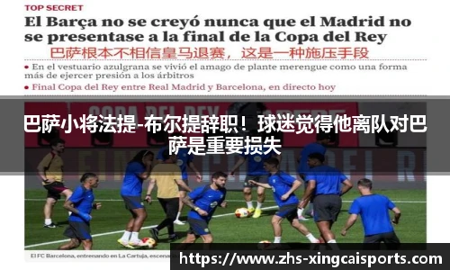 巴萨小将法提-布尔提辞职！球迷觉得他离队对巴萨是重要损失