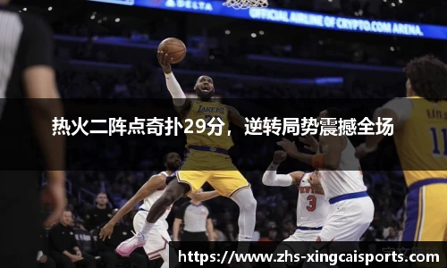 热火二阵点奇扑29分，逆转局势震撼全场