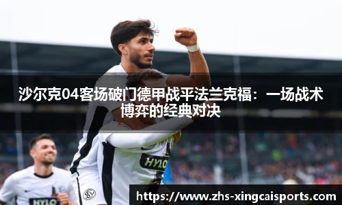 沙尔克04客场破门德甲战平法兰克福：一场战术博弈的经典对决