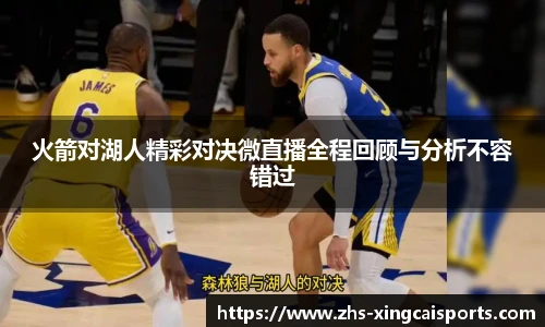 火箭对湖人精彩对决微直播全程回顾与分析不容错过