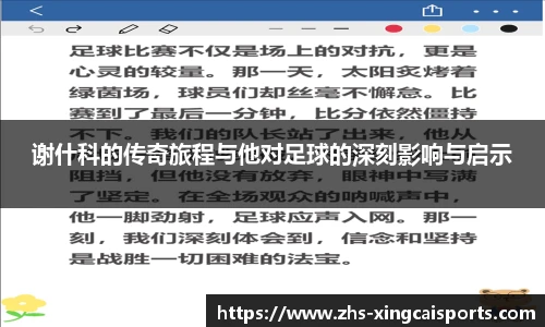 谢什科的传奇旅程与他对足球的深刻影响与启示