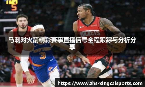 马刺对火箭精彩赛事直播信号全程跟踪与分析分享