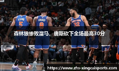 森林狼惨败溜马，唐斯砍下全场最高30分