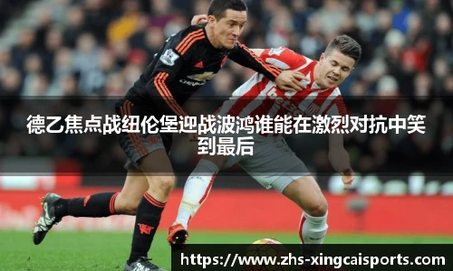 德乙焦点战纽伦堡迎战波鸿谁能在激烈对抗中笑到最后