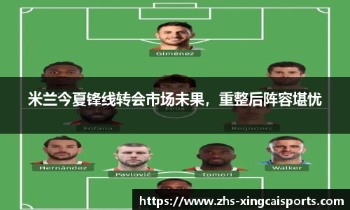 米兰今夏锋线转会市场未果，重整后阵容堪忧