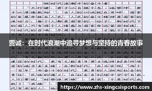 贾诚：在时代浪潮中追寻梦想与坚持的青春故事