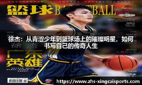 徐杰：从青涩少年到篮球场上的璀璨明星，如何书写自己的传奇人生