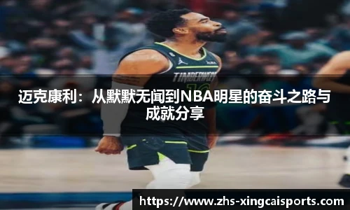 迈克康利：从默默无闻到NBA明星的奋斗之路与成就分享