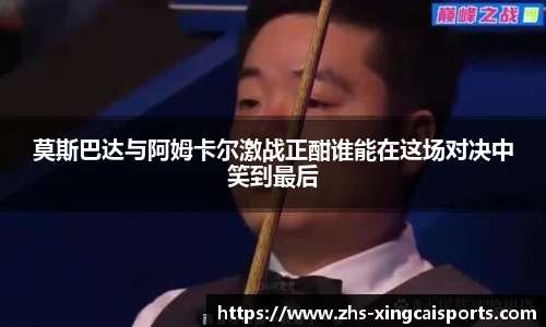 莫斯巴达与阿姆卡尔激战正酣谁能在这场对决中笑到最后