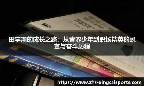 田宇翔的成长之路：从青涩少年到职场精英的蜕变与奋斗历程