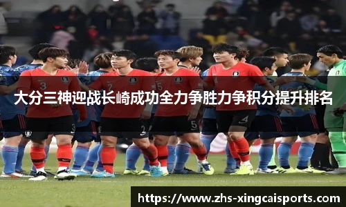 大分三神迎战长崎成功全力争胜力争积分提升排名