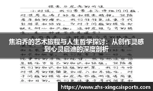 焦泊乔的艺术旅程与人生哲学探讨：从创作灵感到心灵启迪的深度剖析